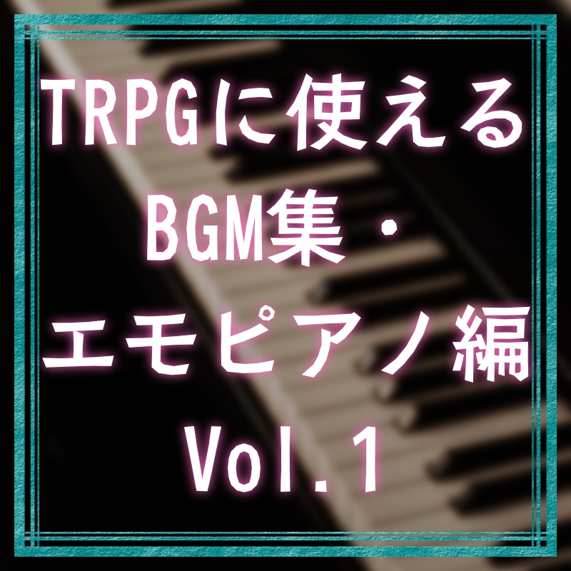 TRPGに使えるBGM集・エモピアノ編 Vol.1