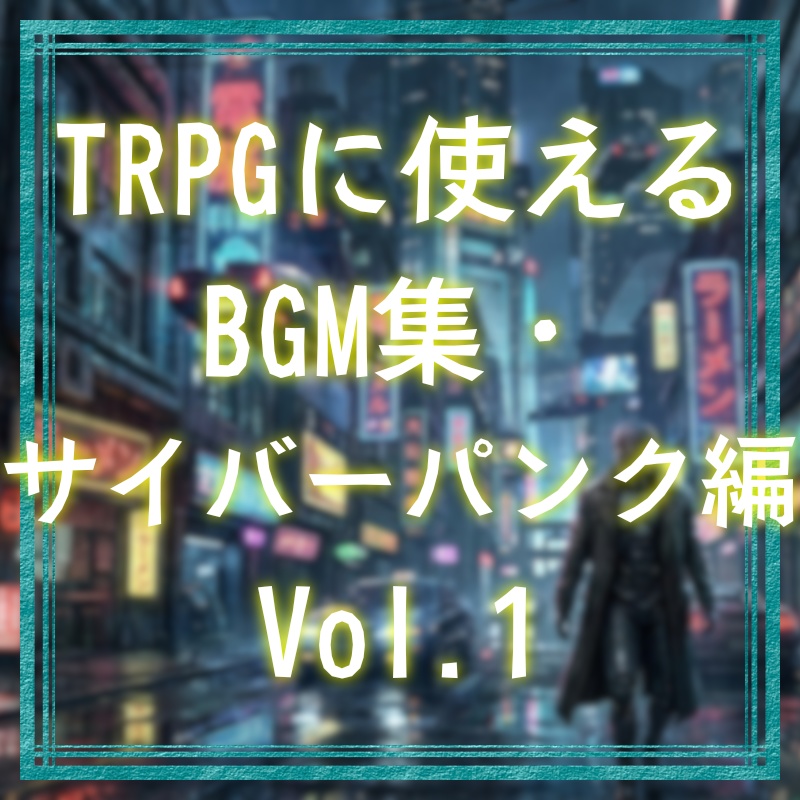 TRPGに使えるBGM集・サイバーパンク編Vol.1