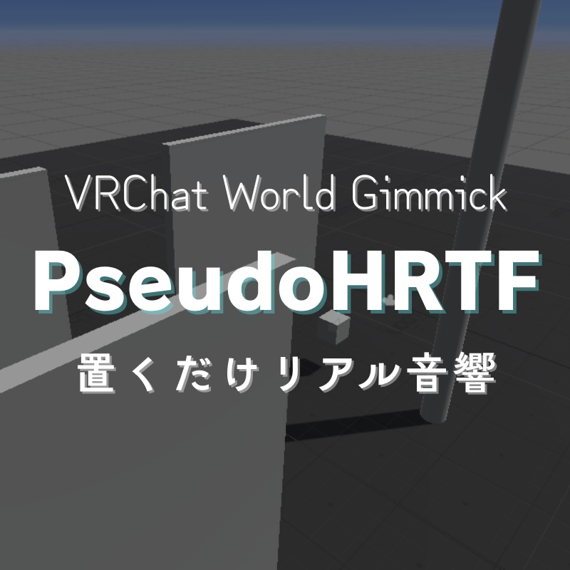 【発売記念限定価格】VRChat用疑似立体音響スクリプト - PseudoHRTF