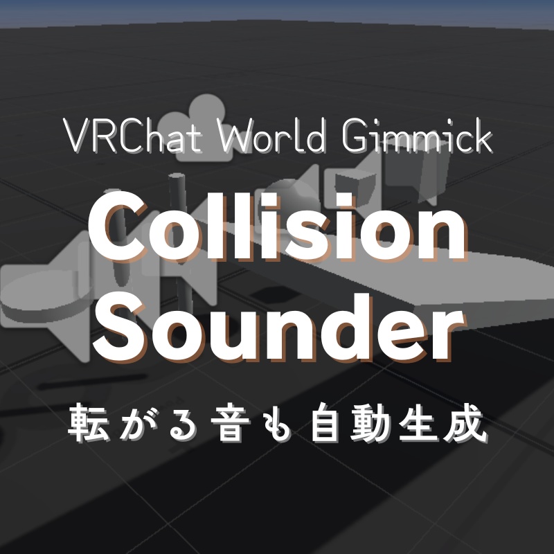 【発売記念限定価格】VRChat用物理衝突音スクリプト - Collision Sounder【転がる音も自動生成】