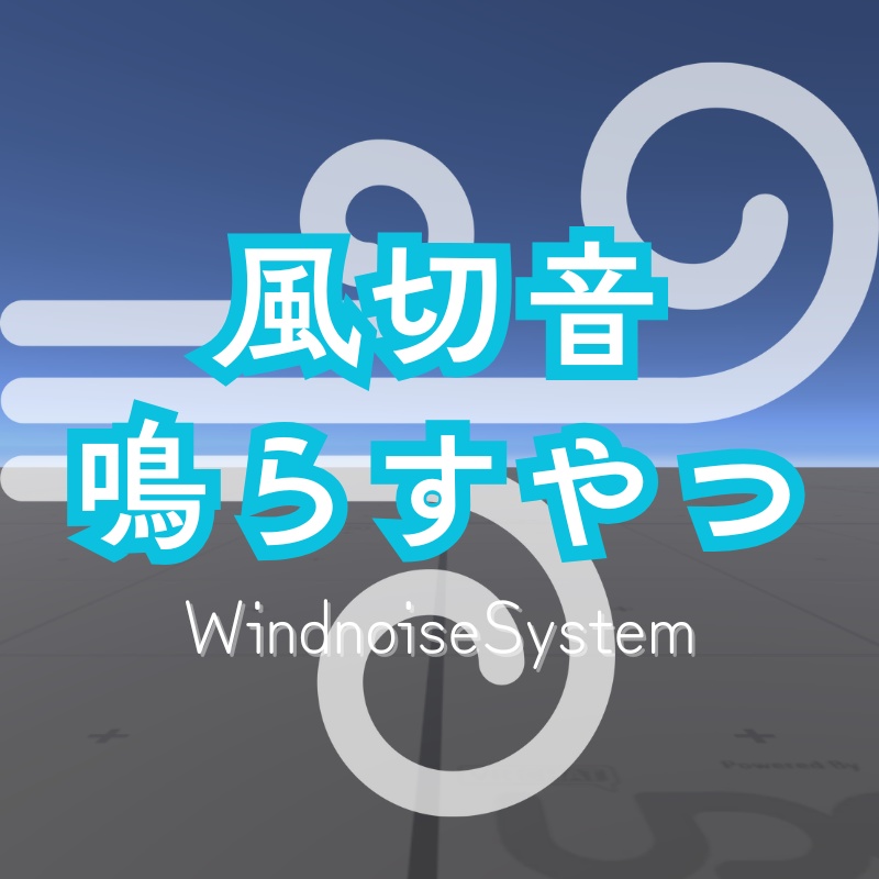 【VRCワールドギミック】風切音鳴らすやつ / WindnoiseSystem