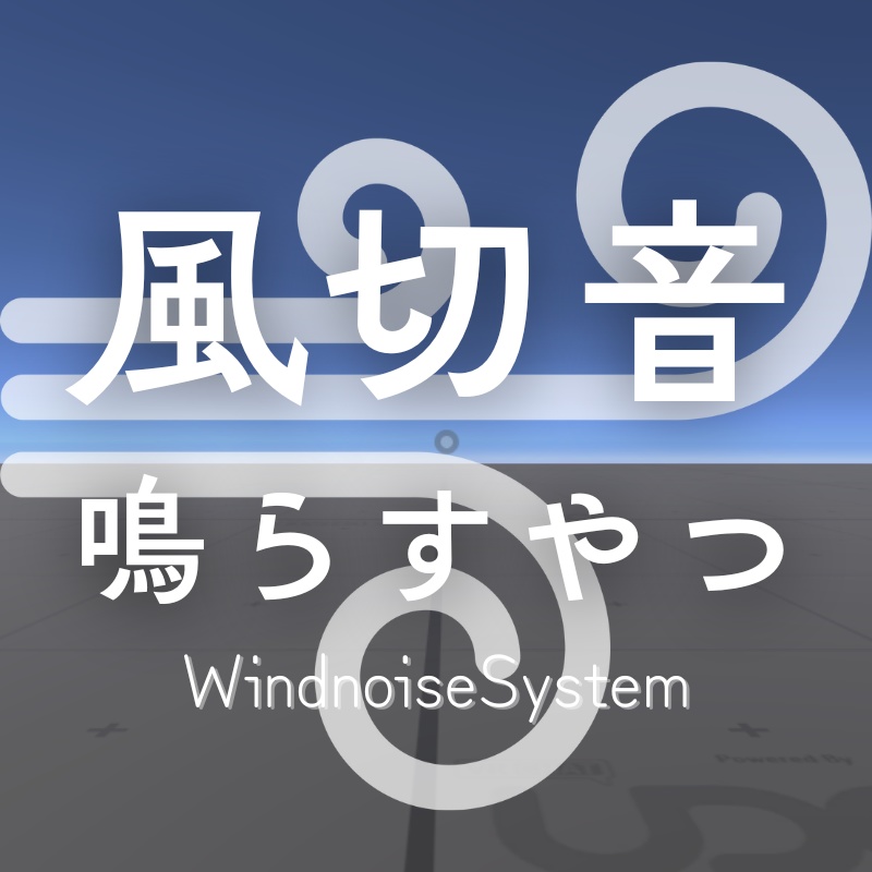 【VRCワールドギミック】風切音鳴らすやつ / WindnoiseSystem