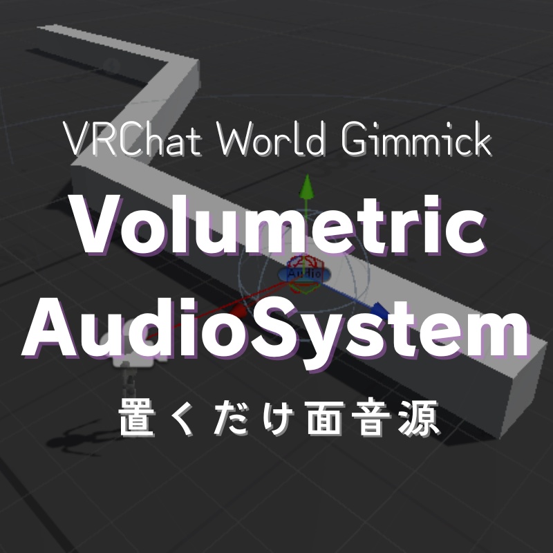 【販売開始記念価格】VRChat用面音源スクリプト - VolumetricAudioSystem