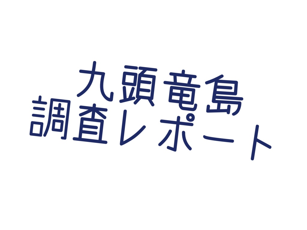 九頭竜島調査レポート【CoCシナリオ】