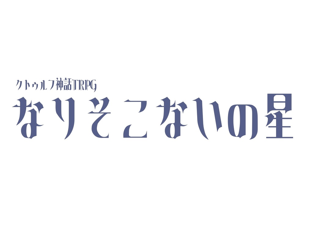 coc「なりそこないの星」