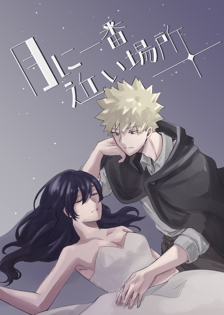 「月に一番近い場所」