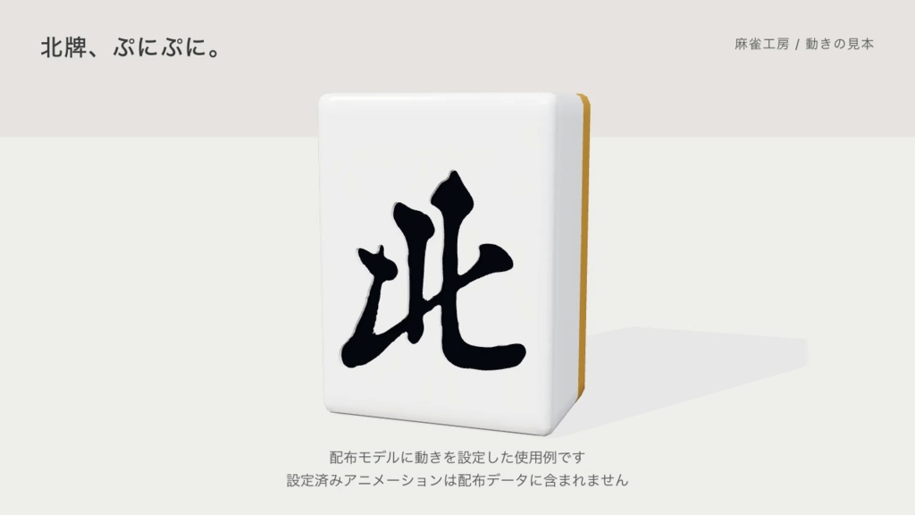 【無料・試作版】北牌のやわらか3D素材|透明PNG・GLB・FBX