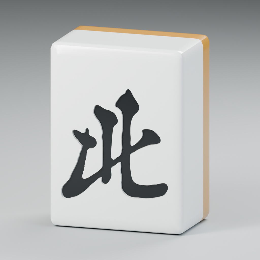 【無料・試作版】北牌のやわらか3D素材｜透明PNG・GLB・FBX