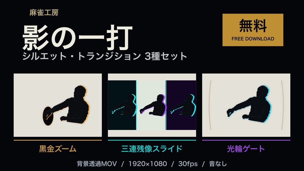 【無料】影の一打｜シルエットトランジション3種セット｜背景透過MOV