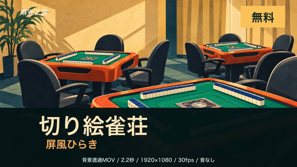 【無料】切り絵雀荘・屏風ひらき｜背景透過トランジション｜2.2秒