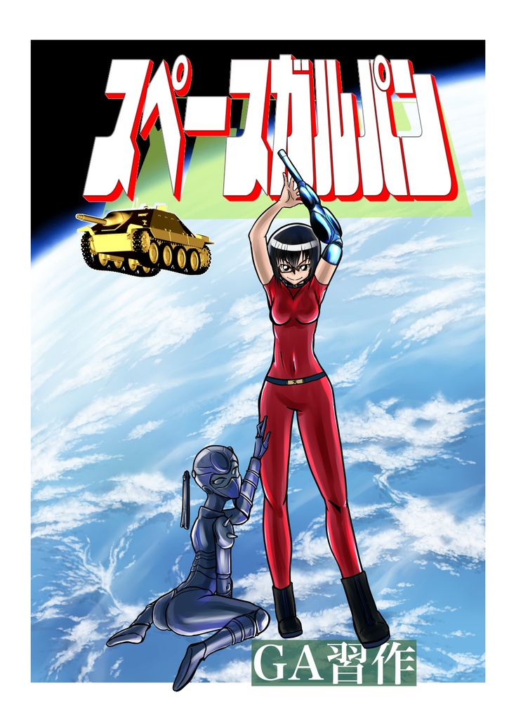 スペースガルパン(『紗希ちゃん』収録)