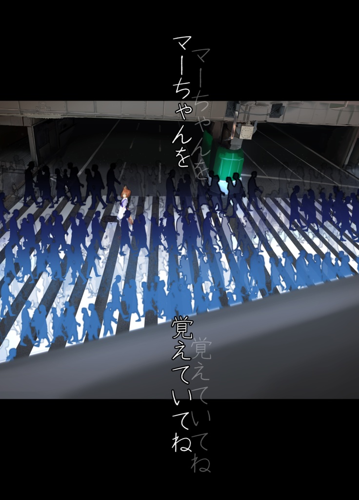 「マーちゃんを覚えていてね」おまけ付きセット