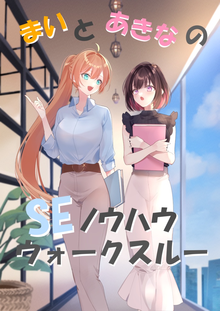 まいとあきなのSEノウハウウォークスルー