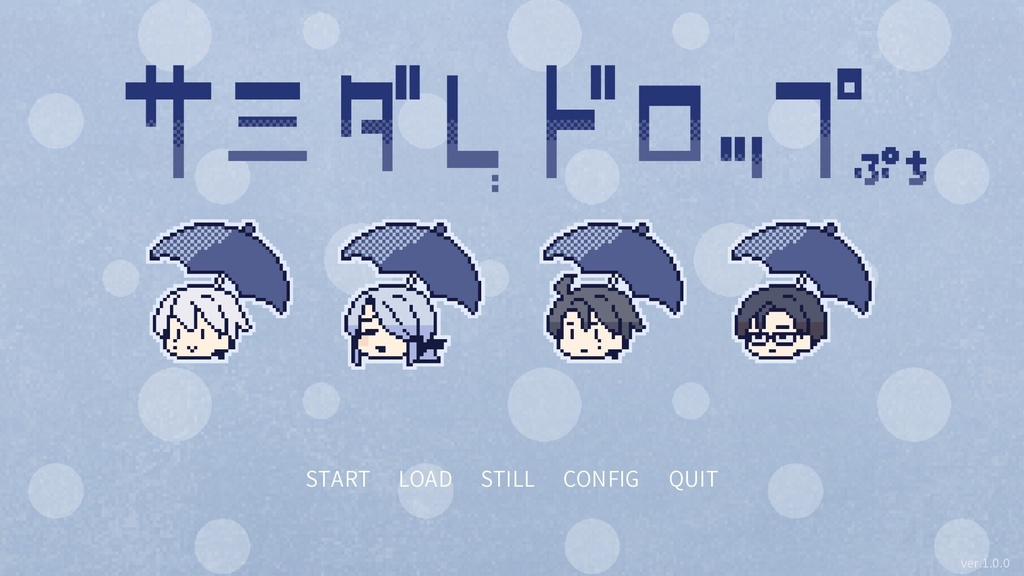【BLゲーム】サミダレドロップぷち（体験版）