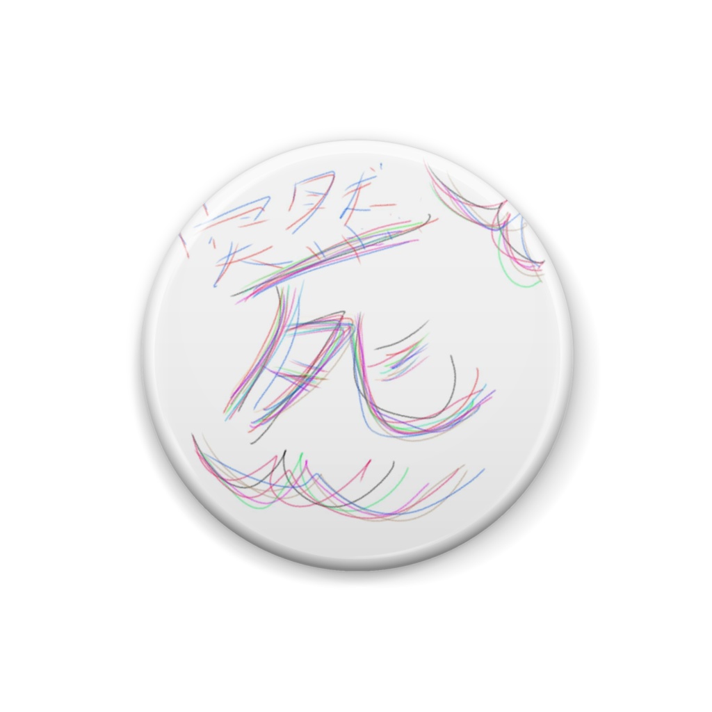 突然の死　缶バッチ