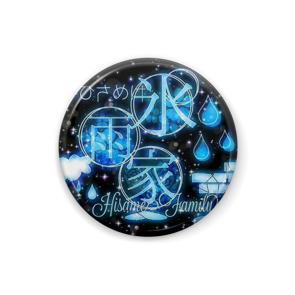 氷雨家　缶バッチ②