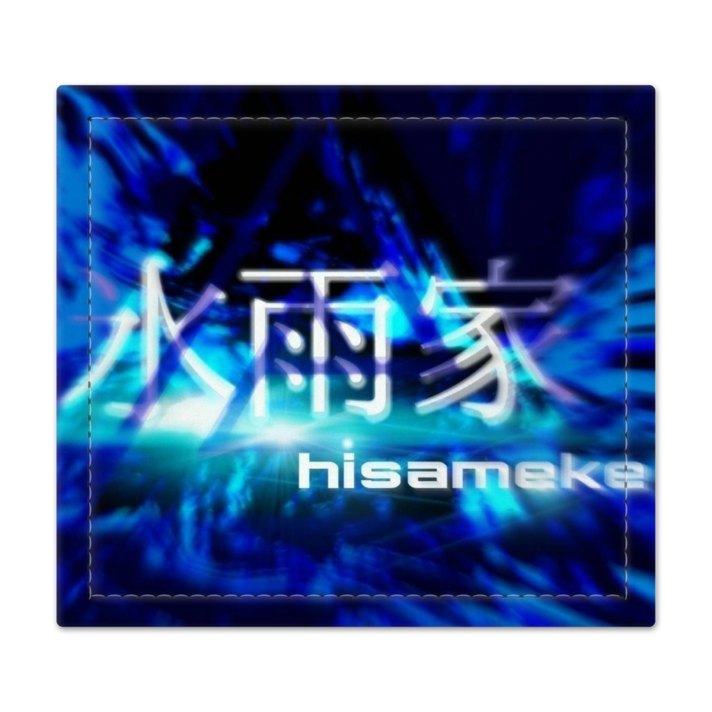 氷雨家 捺印マット
