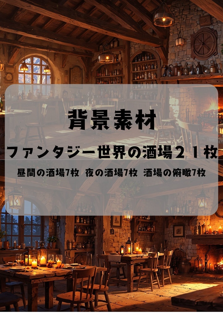 [商用可][高解像度] 酒場背景イラスト21点