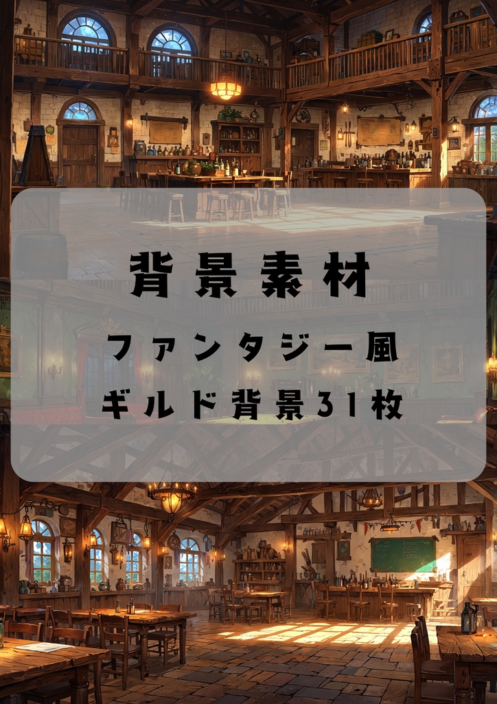 背景素材 ファンタジー風 ギルド背景31枚