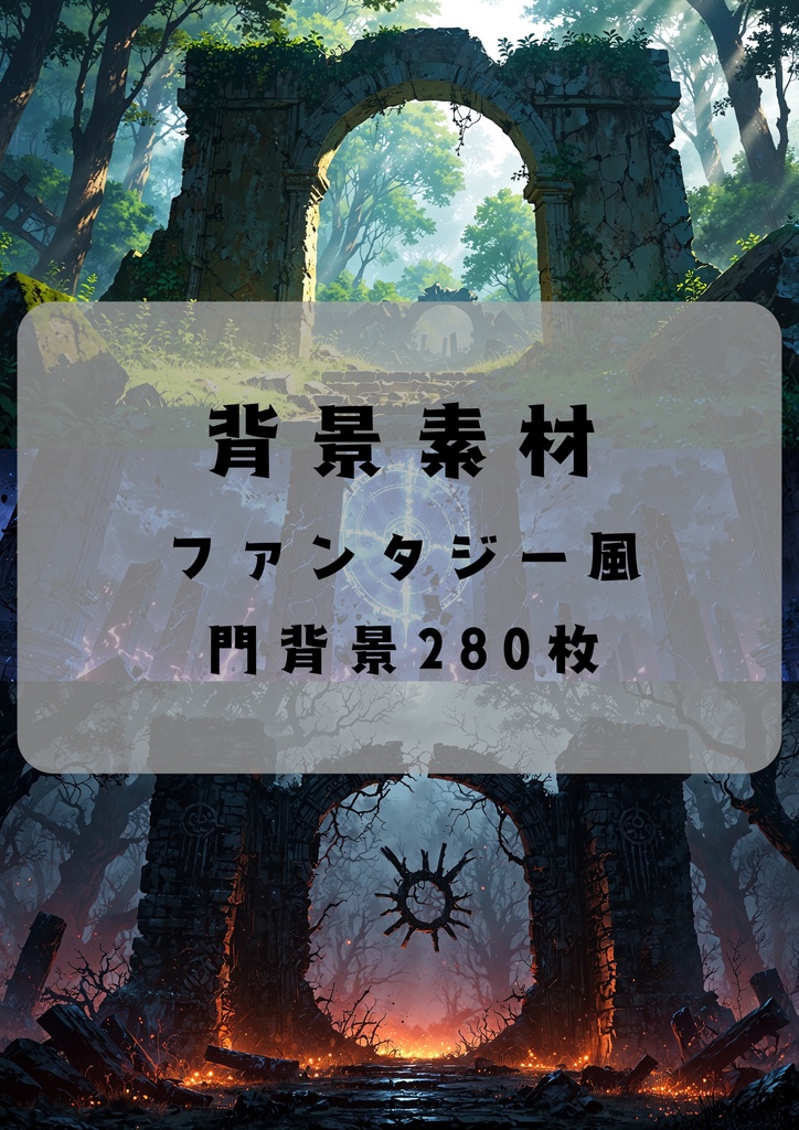 背景素材 ファンタジー風 門背景280枚