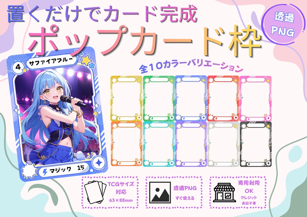 ポップでかわいいカード枠10色セット｜透過PNG｜TCGサイズ対応｜TRPG・ボドゲ・SNSに使える素材