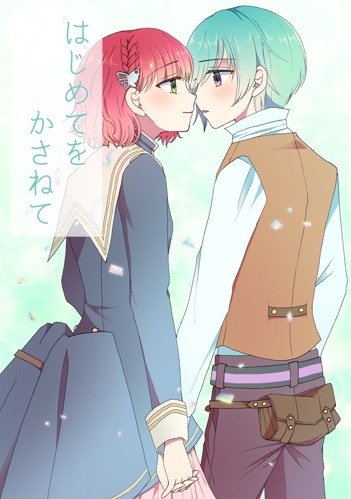 【ルド梓】はじめてをかさねて【遙か6】