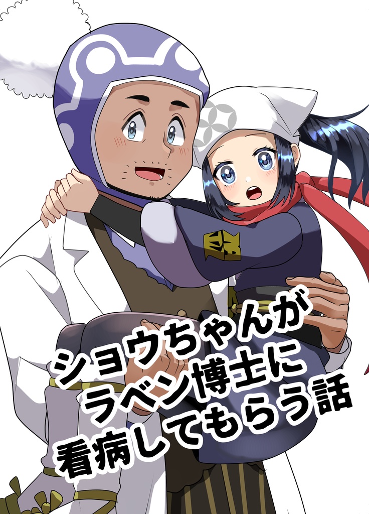 ショウちゃんがラベン博士に看病される話