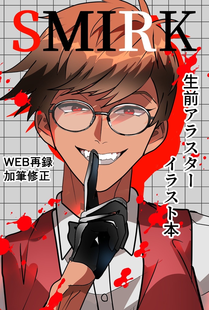 生前アラスターイラスト集 SMIRK