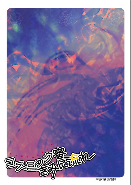 コスミック蜜きみに流れ