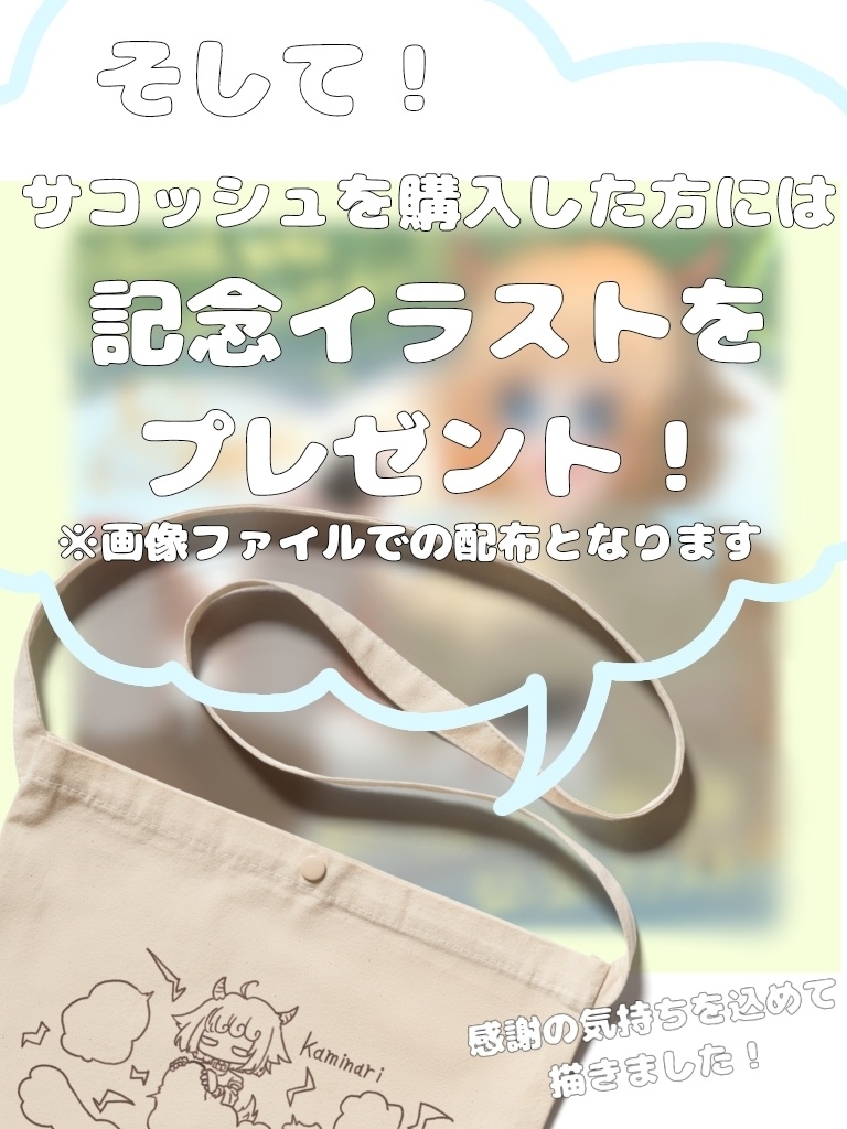 ライちゃんのサコッシュ【⚡kaminari⚡シリーズ】