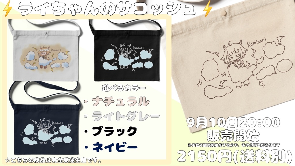 ライちゃんのサコッシュ【⚡kaminari⚡シリーズ】