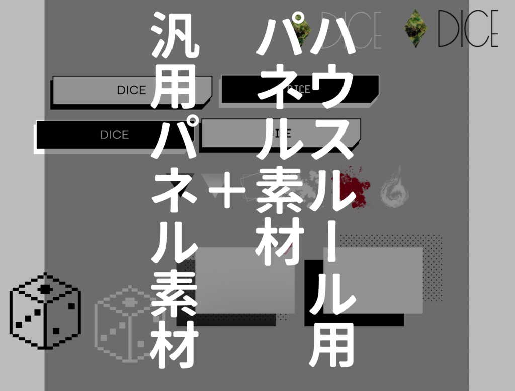 ハウスルール用パネル素材数種+α