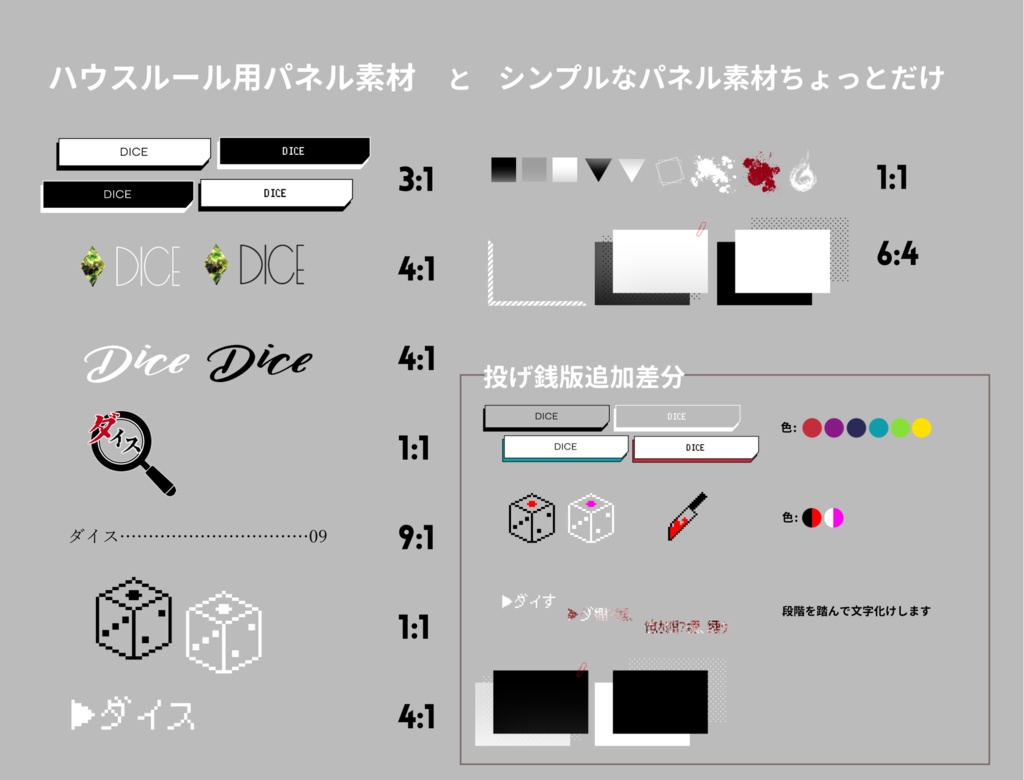 ハウスルール用パネル素材数種+α