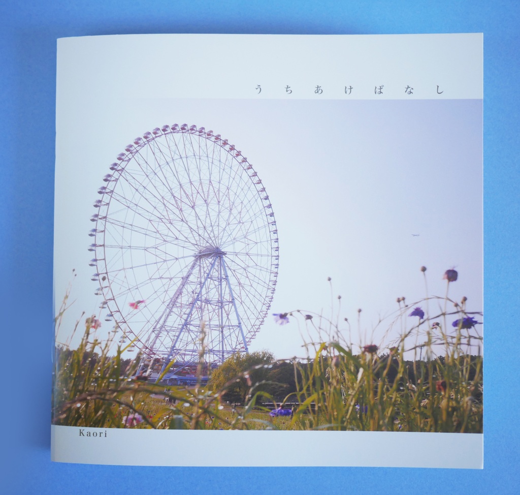 うちあけばなし