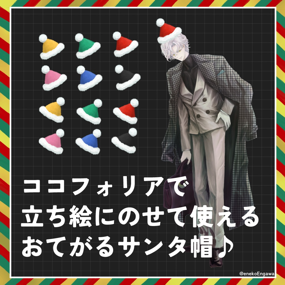 ココフォリアで立ち絵に載せて使えるおてがるサンタ帽