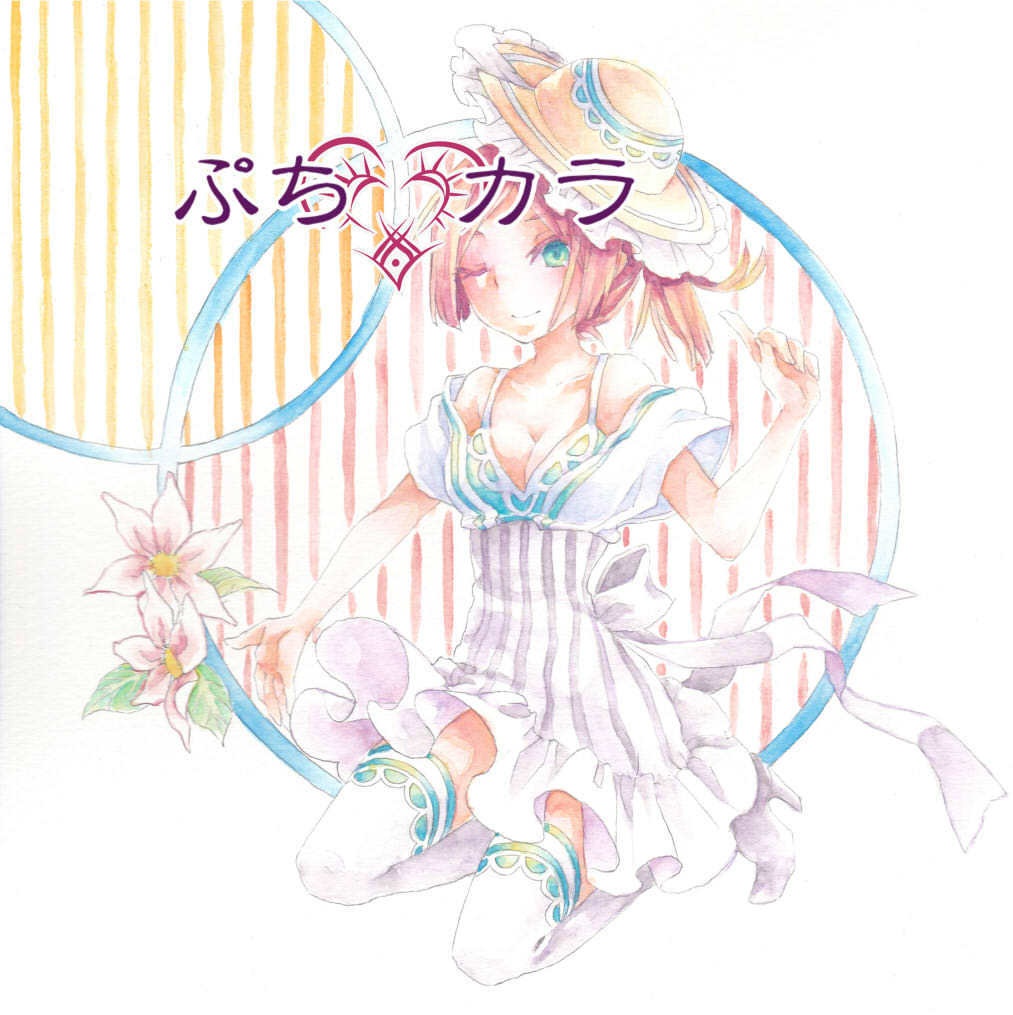 ぷち♡カラ