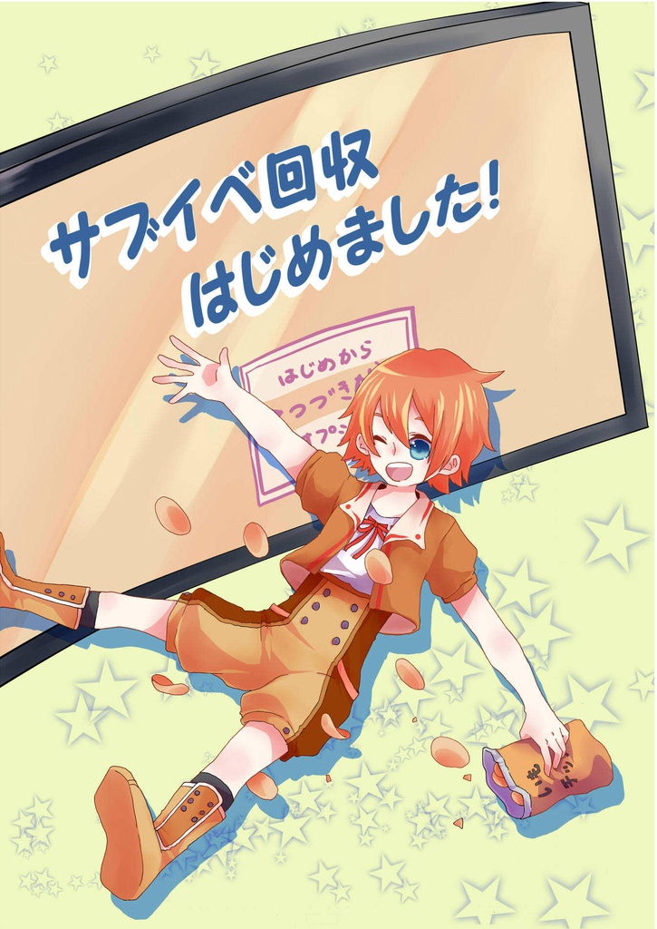 サブイベ回収はじめました！