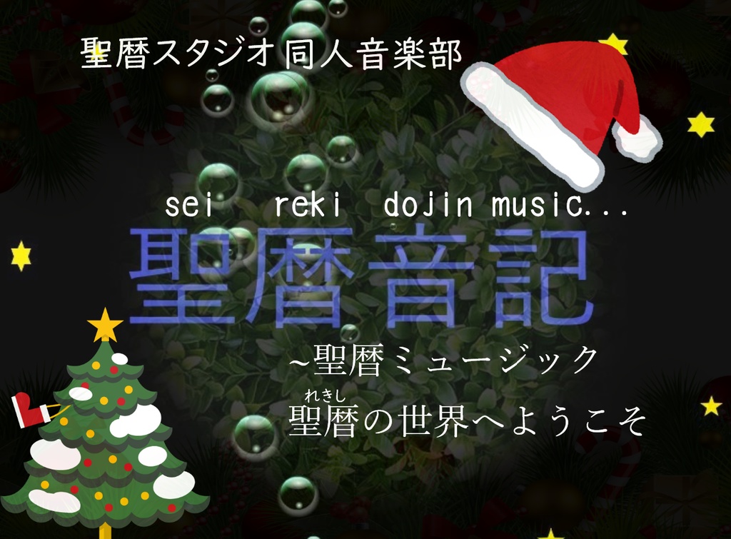 聖暦音記　クリスマス特別楽曲第一弾