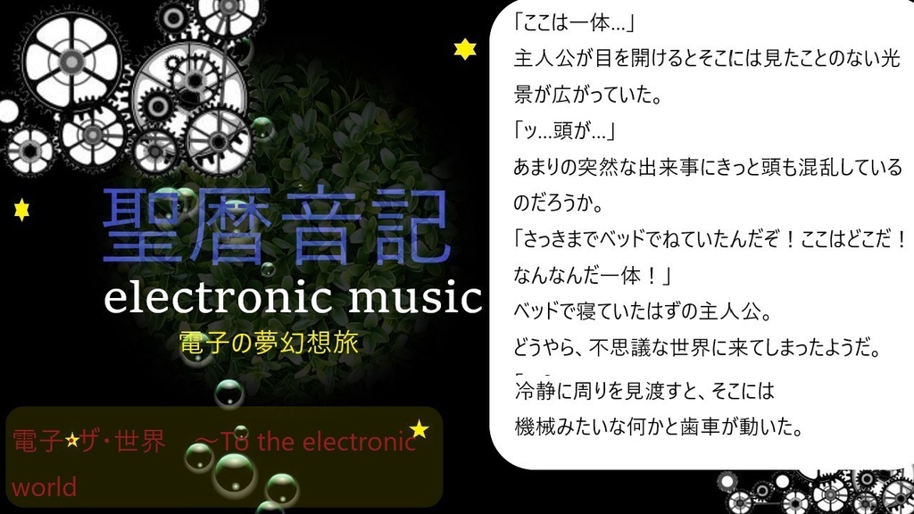 聖暦音記第3弾 電子世界の旅