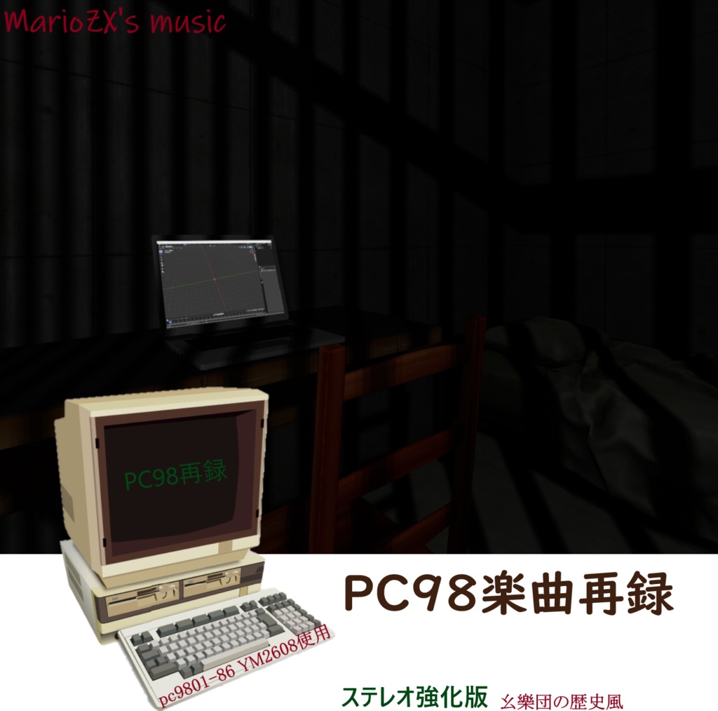 PC98楽曲再録ステレオ強化版