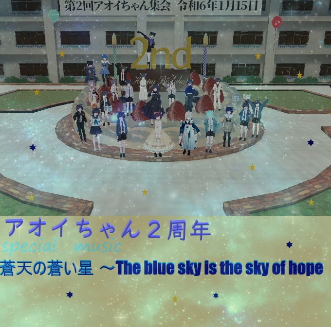  アオイちゃん２周年記念楽曲＋a