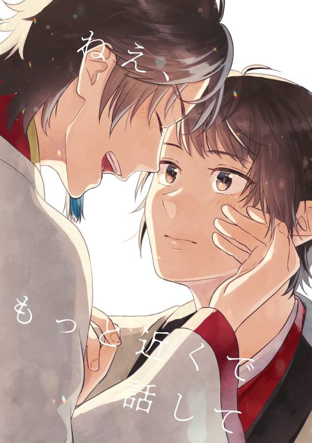 ねえ、もっと近くで話して