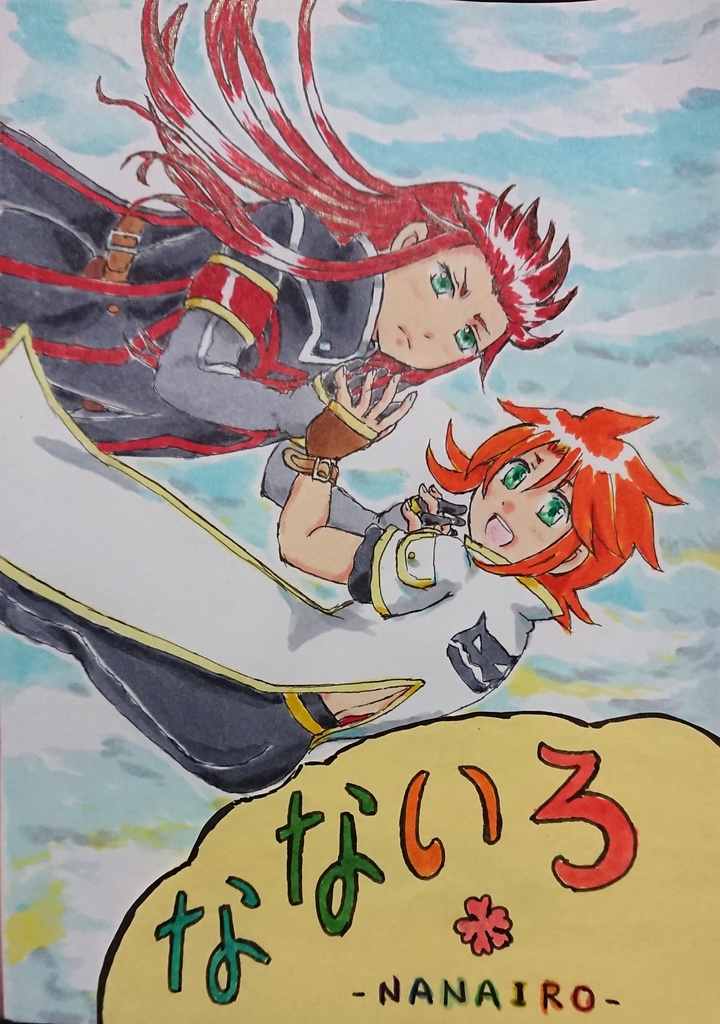 なないろ