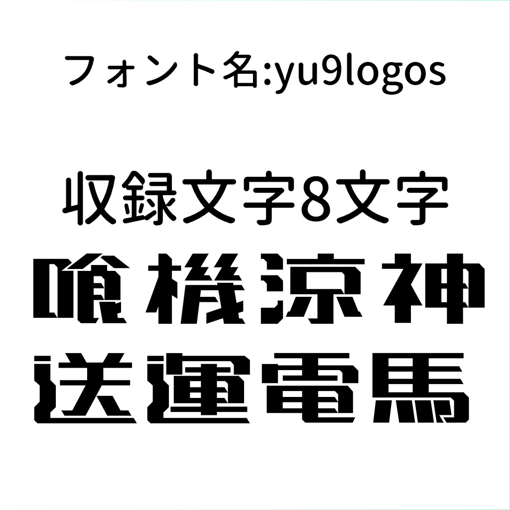 [無料版あり]フォント yukyu logos