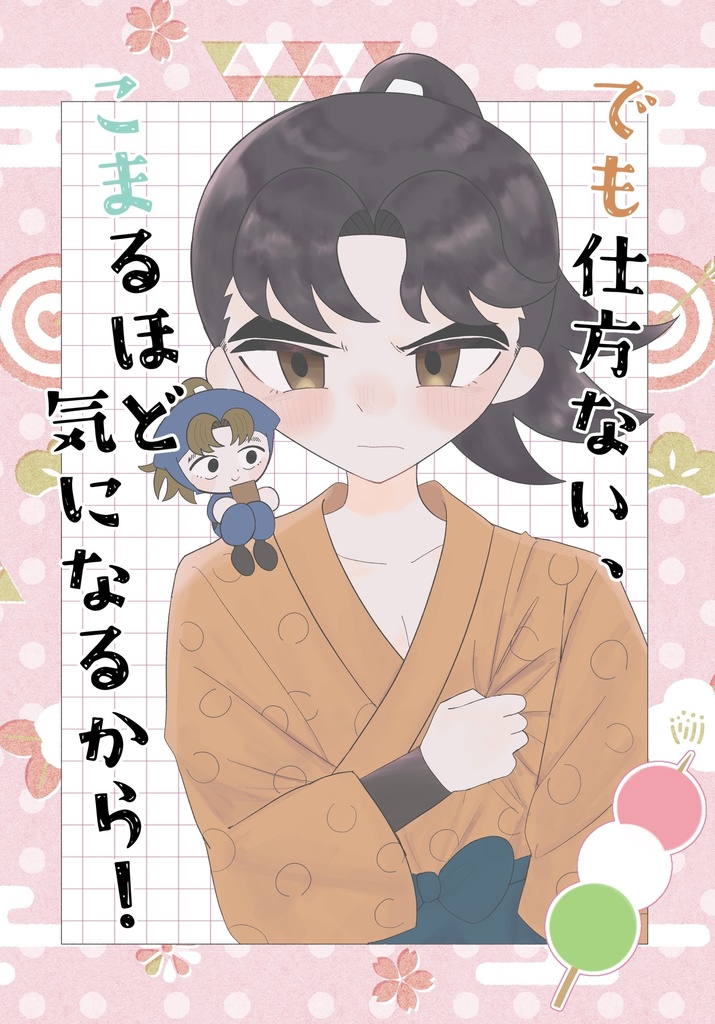 でも仕方ない、こまるほど気になるから！