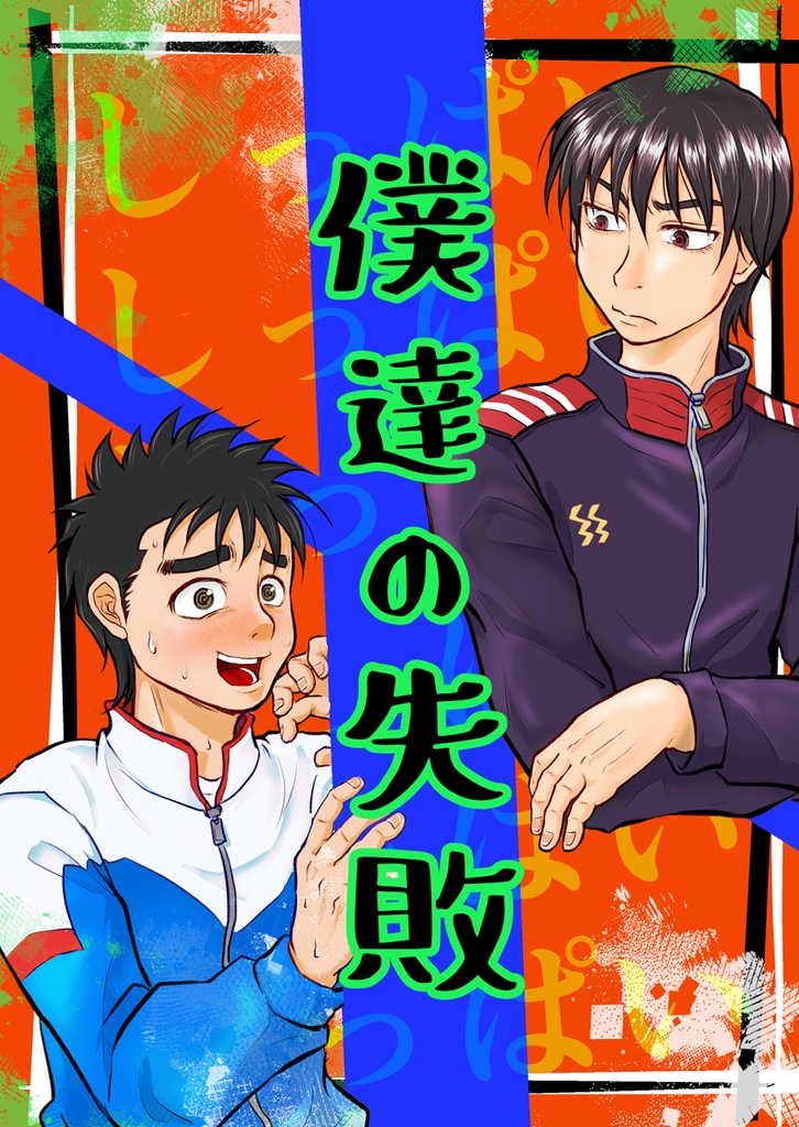 僕達の失敗