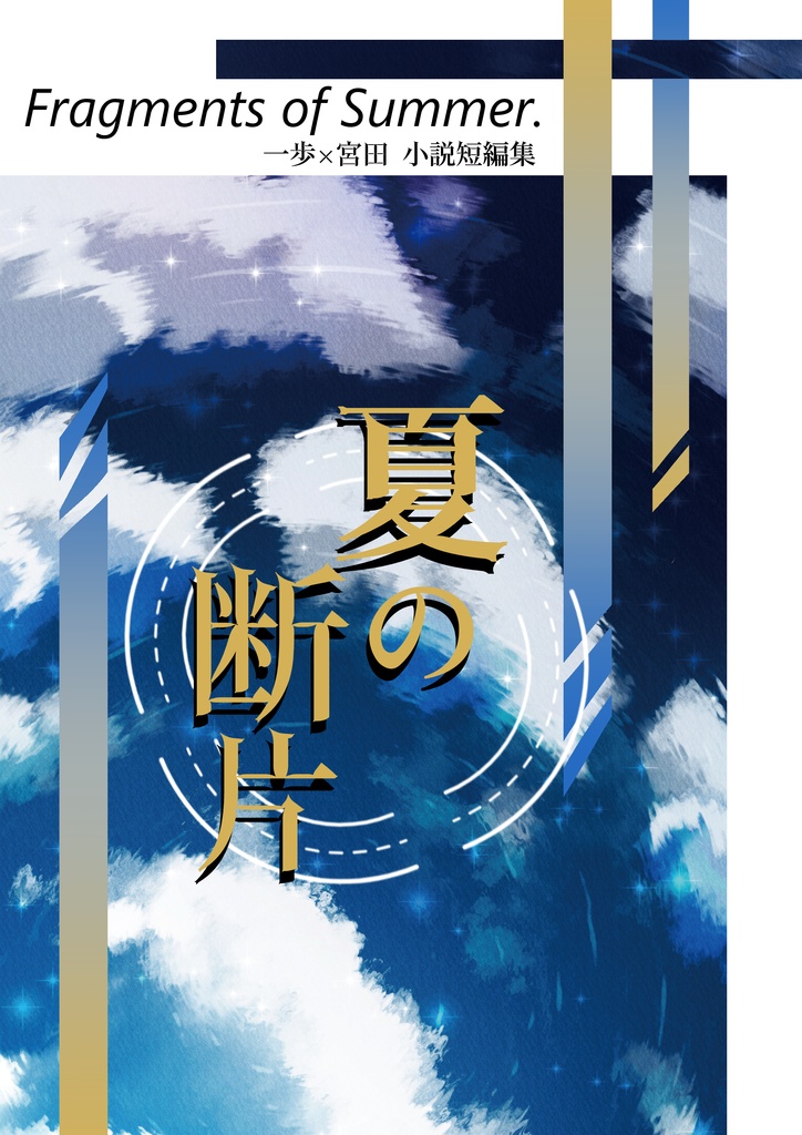 夏の断片