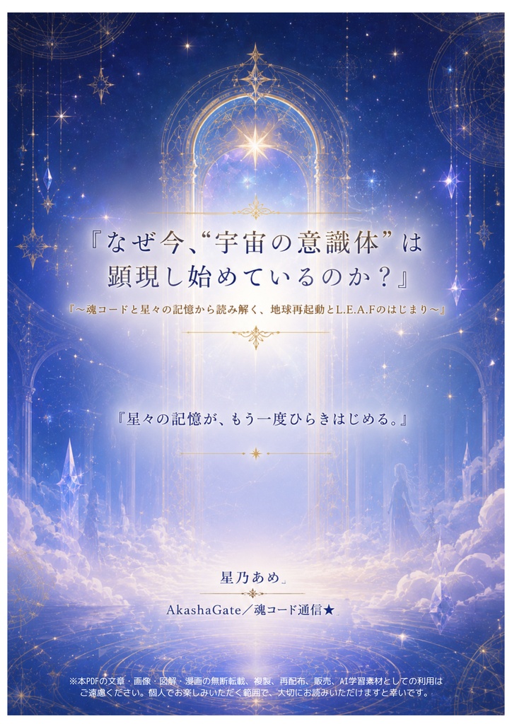 PDF本『なぜ今“宇宙の意識体”は顕現し始めているのか?』