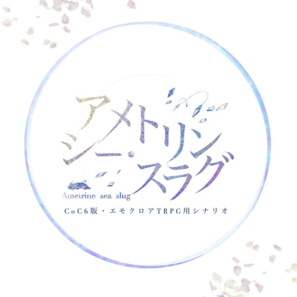 クトゥルフ神話TRPG・エモクロアTRPG 『アメトリン シー・スラグ』