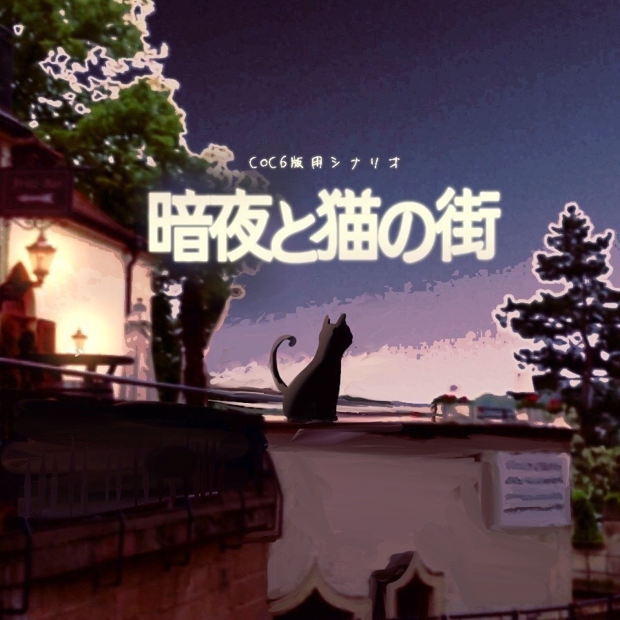 クトゥルフ神話TRPG 『暗夜と猫の街』